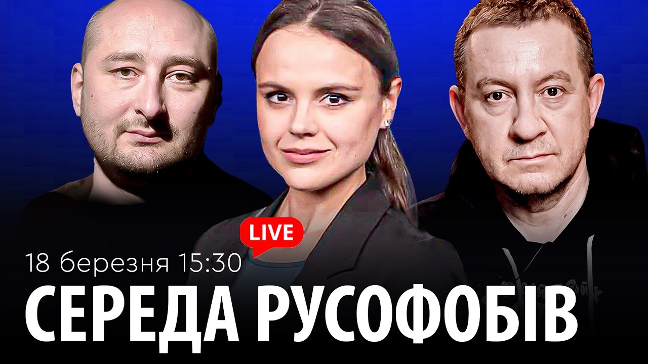 СЕРЕДА РУСОФОБІВ #113: Айдер Муждабаєв & Аркадій Бабченко & @maximovatalks ​