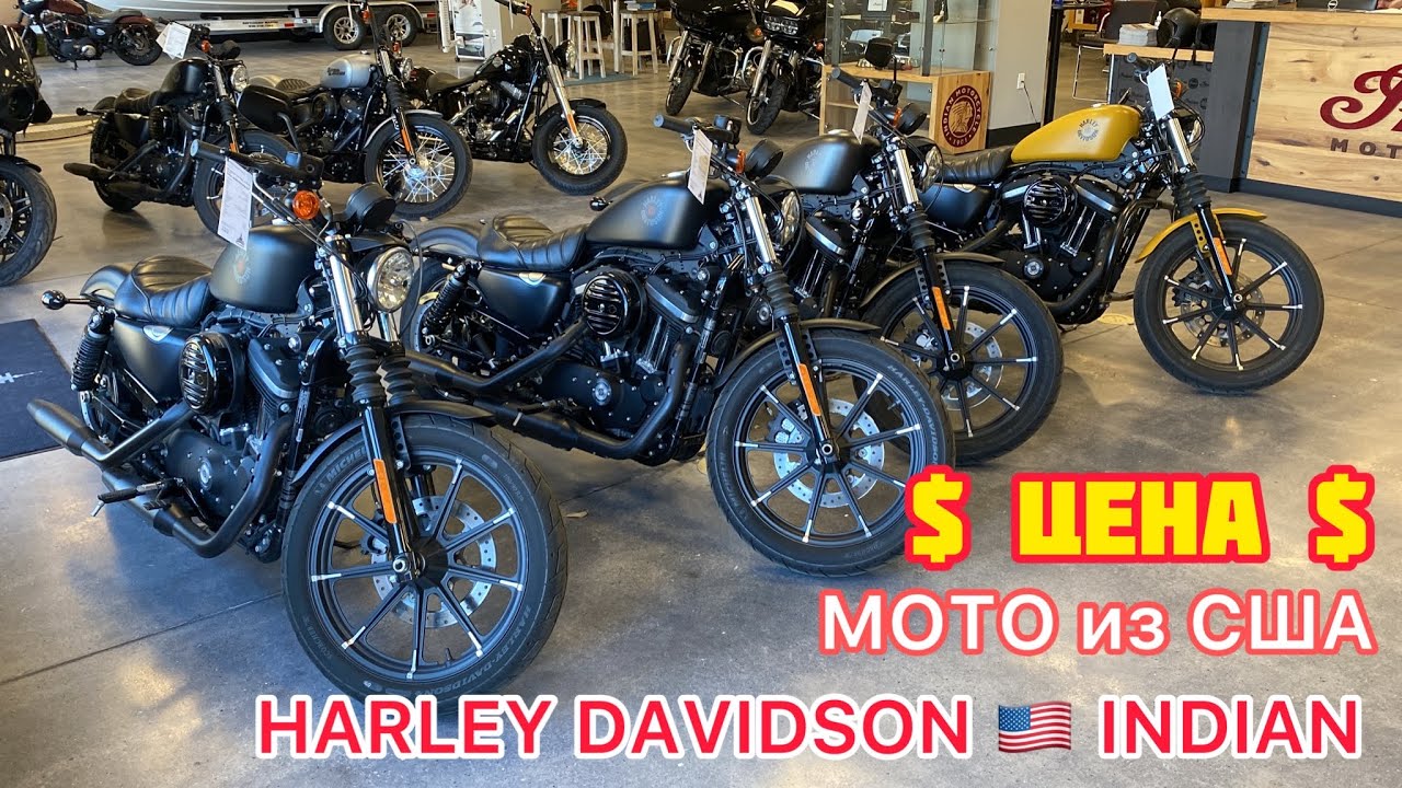 Мотоциклы из Америки,INDIAN & HARLEY DAVIDSON MOTORCYCLE Магазин в США цены состояние! АВТОГИД.