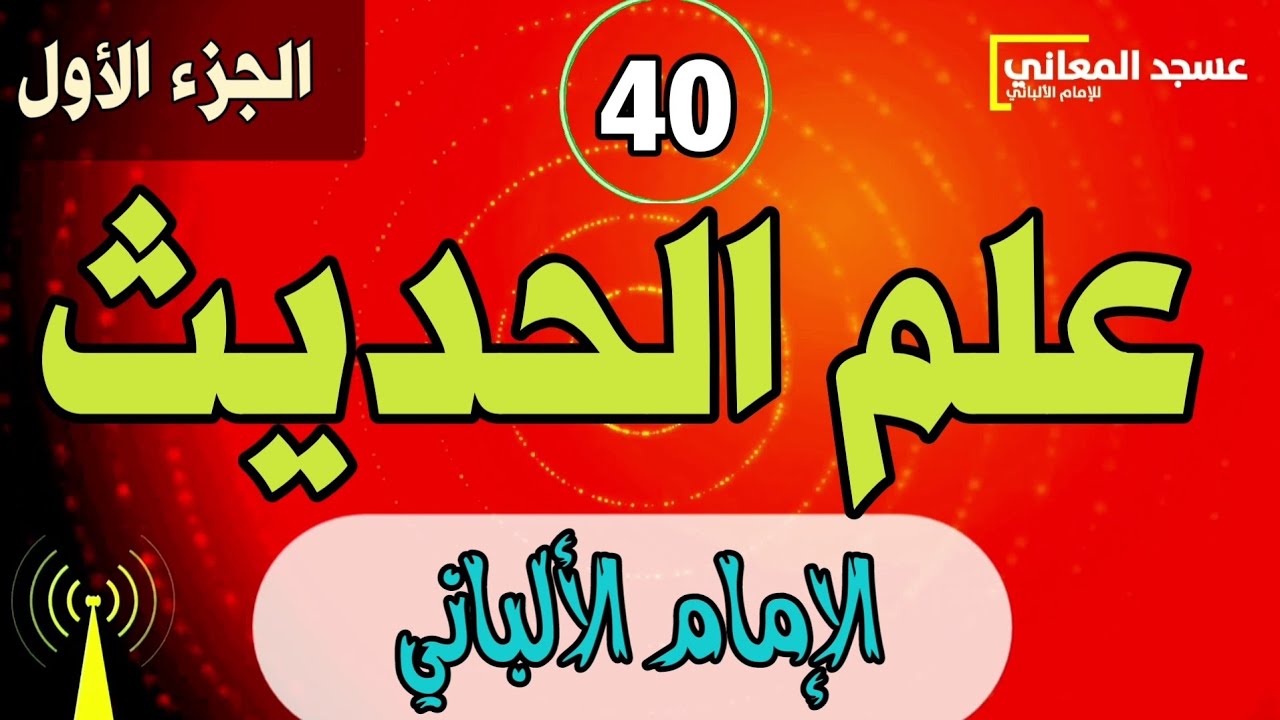 علم الحديث | الإمام الألباني | الجزء الأول