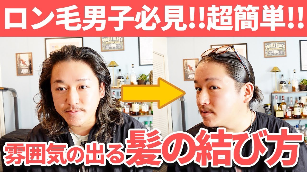 【ロン毛男子必見！】雰囲気の出る髪の結び方
