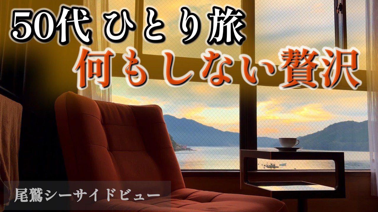 癒されたいならココ一択！行けば脱力！！尾鷲の一軒宿で非日常のソロ活 ｜海まで０分、入りくんだ湾、釣り桟橋、天然魚介懐石【クエ料理の宿、尾鷲シーサイドビュー】
