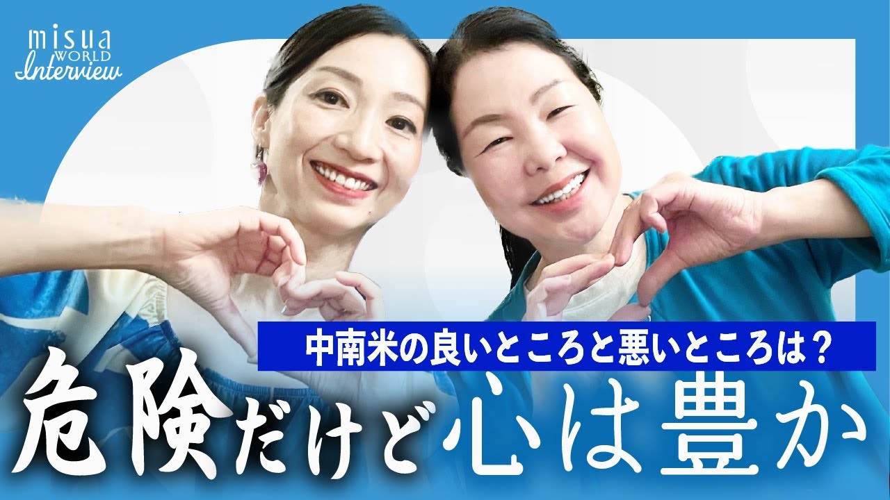 中南米に8年住んでわかった“良いところと悪いところ”は？【海外生活】