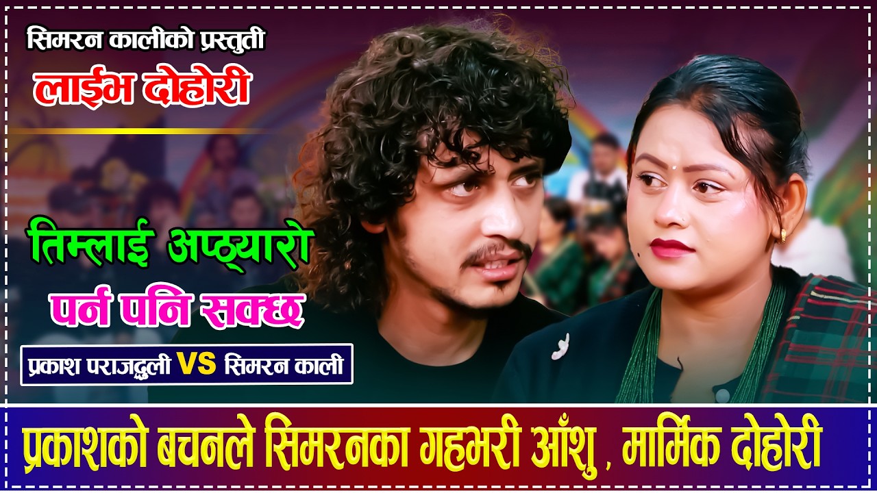 प्रकाशको बचनले सिमरनका गहभरी आँशु , मार्मिक दोहोरी  Prakash Parajuli VS Simran Kali Live Dohori 2082
