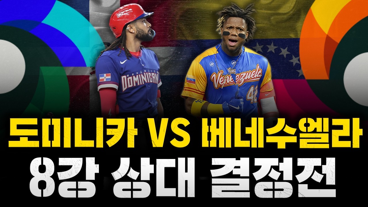 [스클 LIVE] 2026 월드 베이스볼 클래식 D조 10경기 도미니카 공화국 : 베네수엘라 / 2026.03.12 경기 (한국 8강 상대 결정전) (이탈리아vs멕시코 동시 중계)