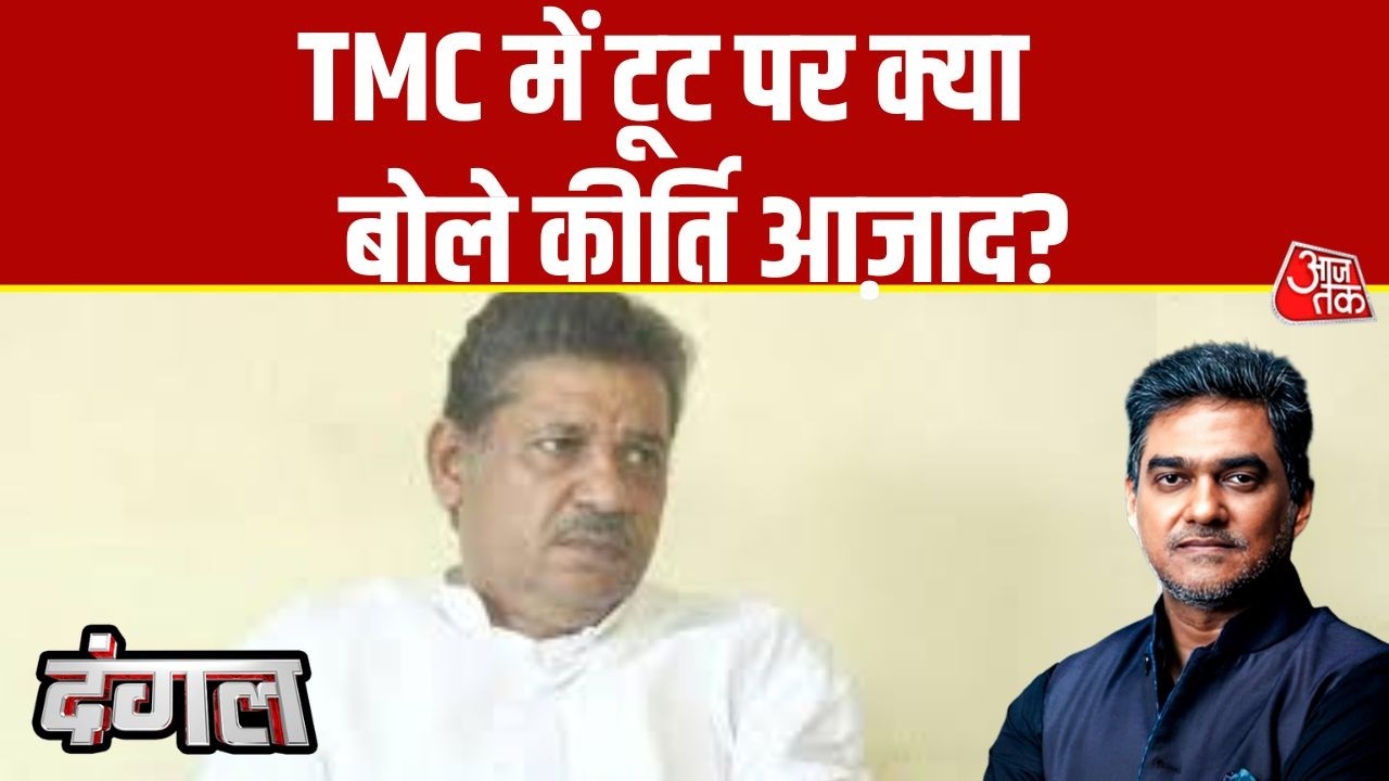 Dangal With Sahil Joshi: TMC में टूट को लेकर Kirti Azad ने Aaj Tak से क्या कहा? | TMC Split