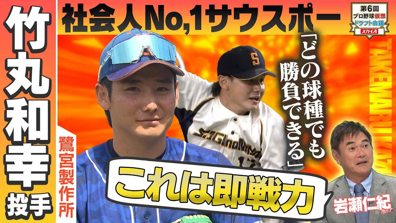 【巨人ドラフト1位】竹丸 和幸（鷺宮製作所）スカウト大集結！？公式戦防御率「1.56」全球種一級品の大注目サウスポーを突撃！クールすぎる一面も！？「プロ野球ドラフトちゃんねる」スカイA公式