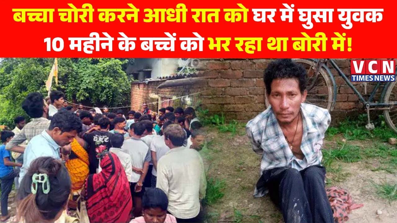 CG. रायगढ़ में बच्चा चोरी करने आधी रात को घर में घुसा युवक.10 महीने के बच्चें को भर रहा था बोरी में!