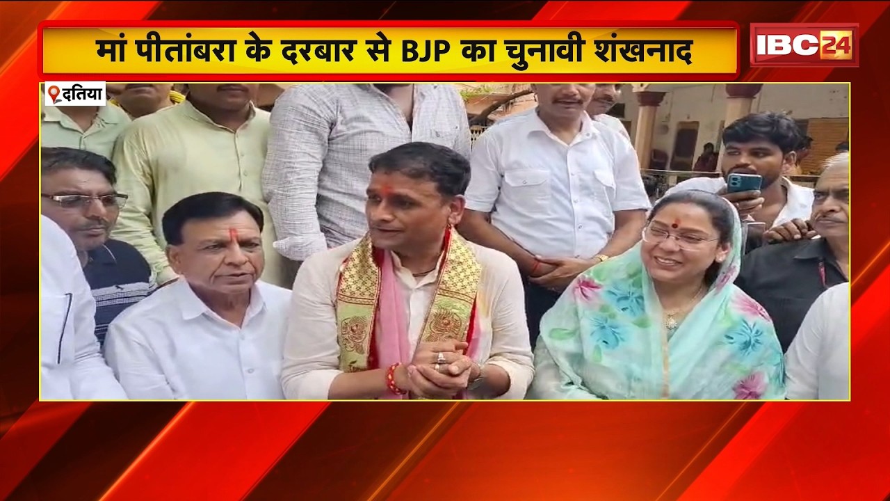 Datia By Election: मां पीतांबरा के दरबार से BJP ने किया चुनावी शंखनाद! Ashutosh ने शुरु किया प्रचार