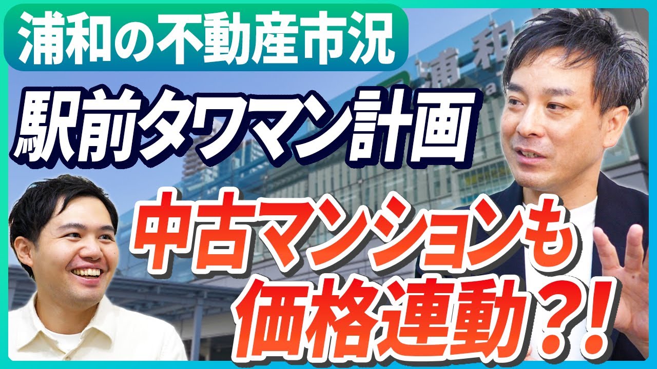 【不動産売買】浦和ってどんな街？埼玉に詳しい不動産エージェントが解説！｜らくだ不動産公式YouTubeチャンネル