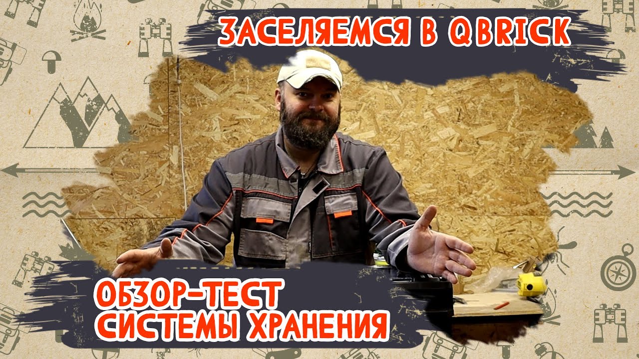 Заселяемся в Qbrick. Обзор-тест системы хранения.