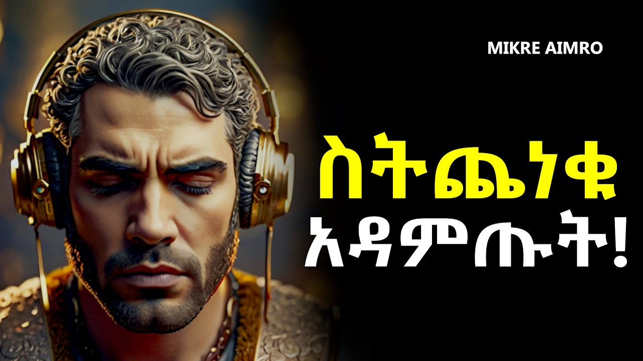ሞኝ አትሁኑ፤ ከልክ በላይ ማሰብ አቁሙ! | | የህይወት ትምህርት | Inspire Ethiopia | MIKRE AIMRO