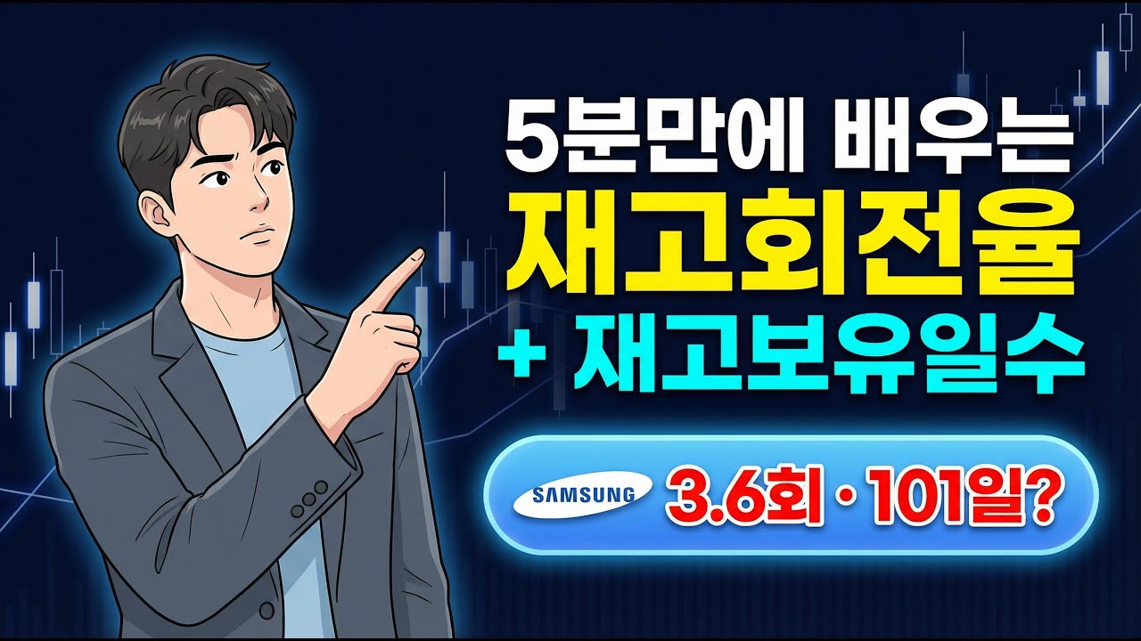 재고회전율 가장 쉽게 설명해 드립니다 (ft. 삼성전자)