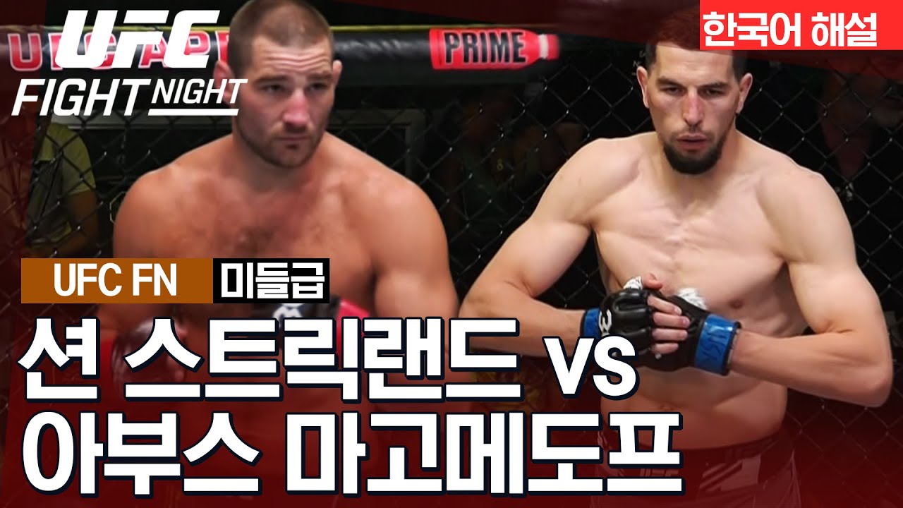 [UFC] 션 스트릭랜드 vs 아부스 마고메도프