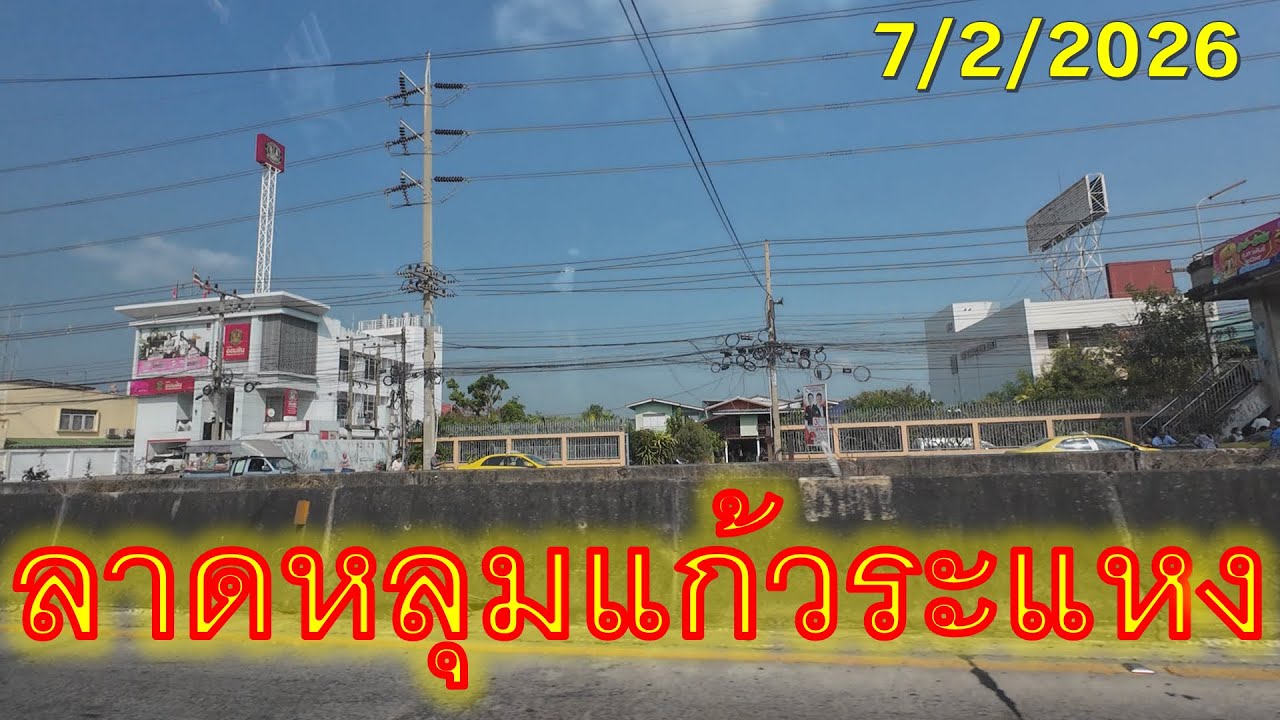 #trip4k : ลาดหลุมแก้วระแหง 7/2/2026