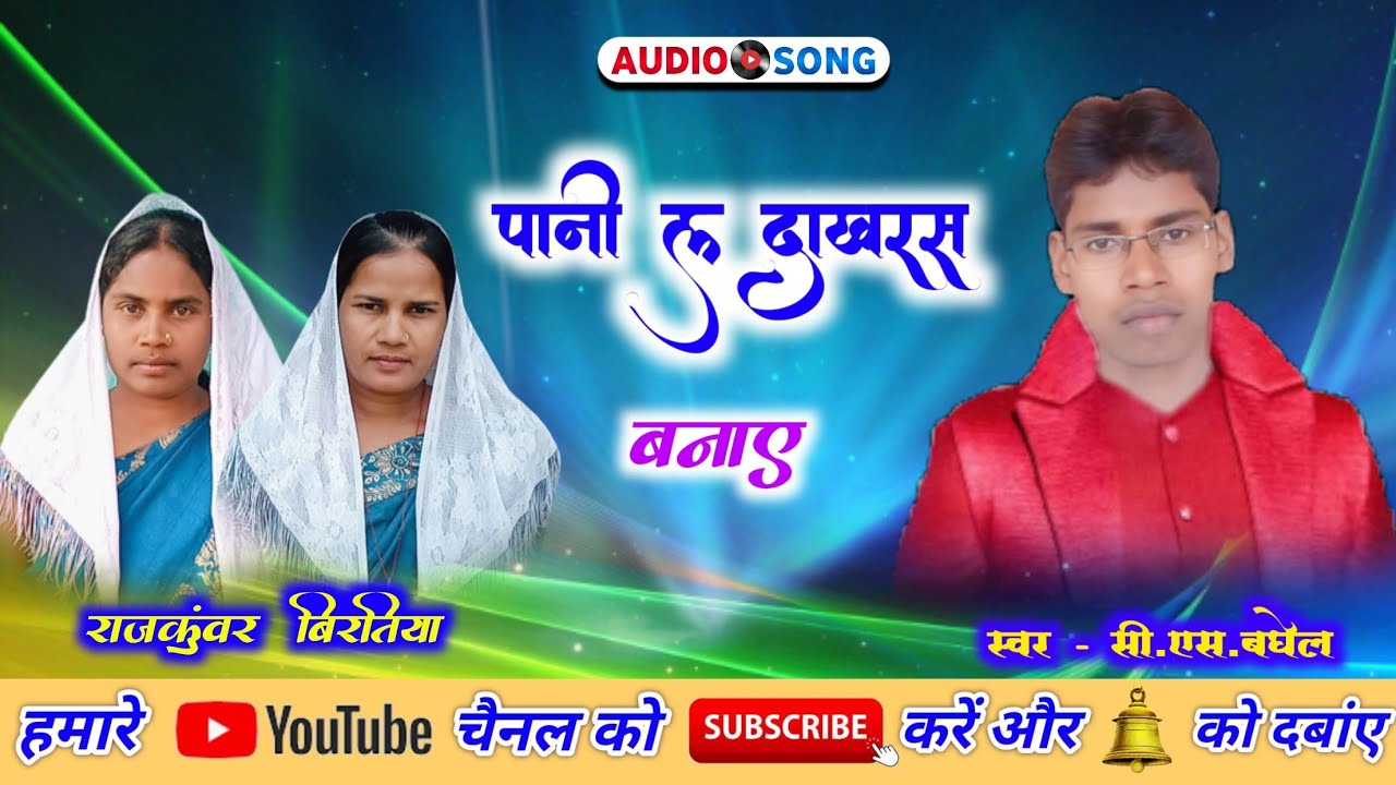 Pani la dakhras banaye c.s. baghel biratiya rajkunwar cg mashih song 