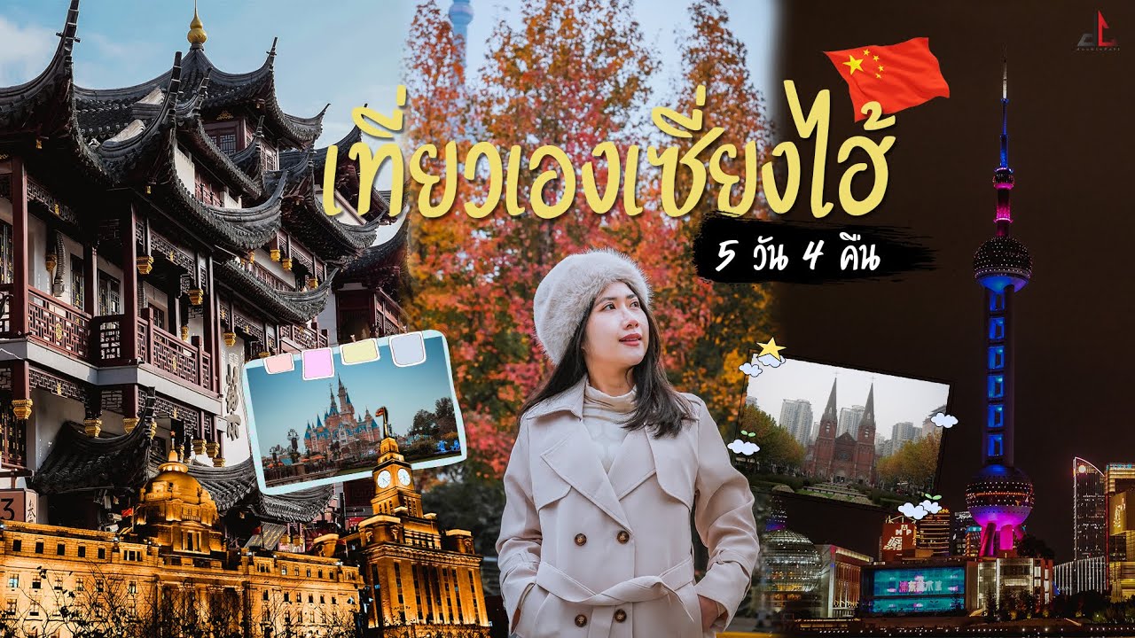 เที่ยวเองเซี่ยงไฮ้ : แผนเที่ยว Shanghai 🇨🇳 5 วัน 4 คืน มัดรวมสถานที่ฮิตให้แล้ว ดูจบแล้วไปบินกันเลย !