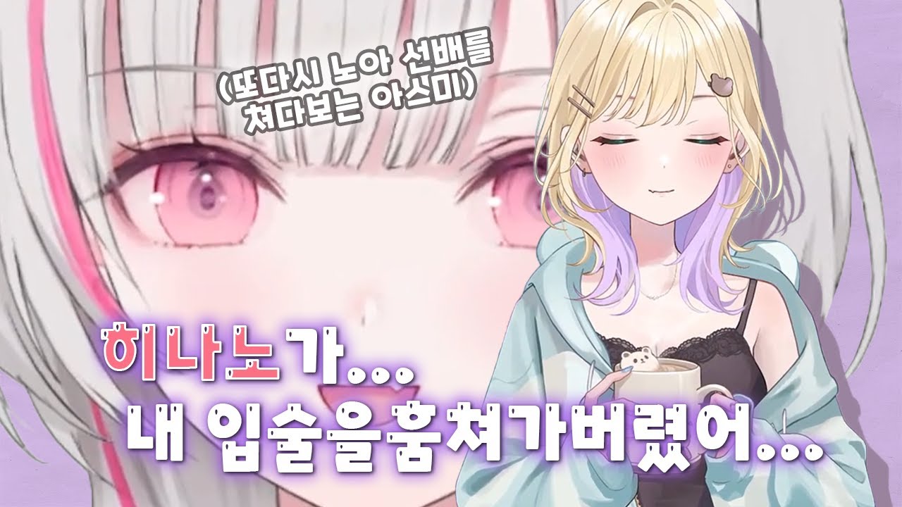 쿠루미 노아가 히나노한테 입술을 빼앗긴 썰│브이스포!