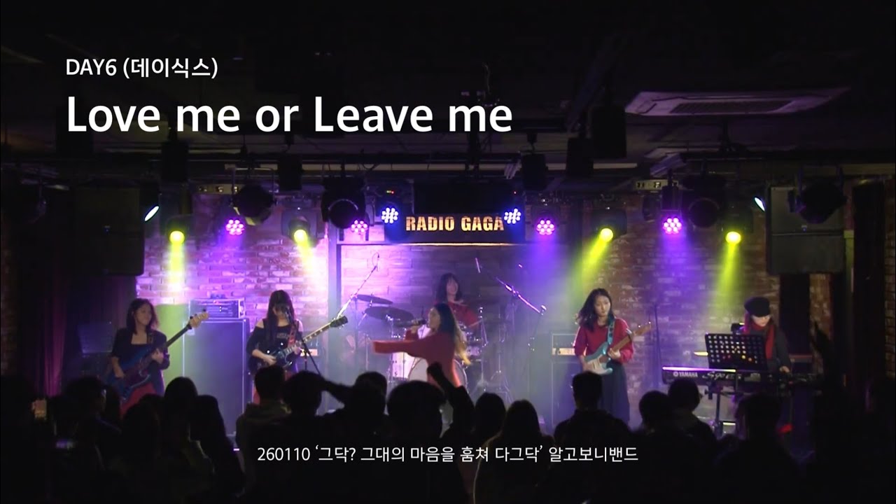 DAY6(데이식스) - Love me or Leave me | 그닥? 그대의 마음을 훔쳐 다그닥...🐎 - 알고보니밴드(RGBN) 공연🎸