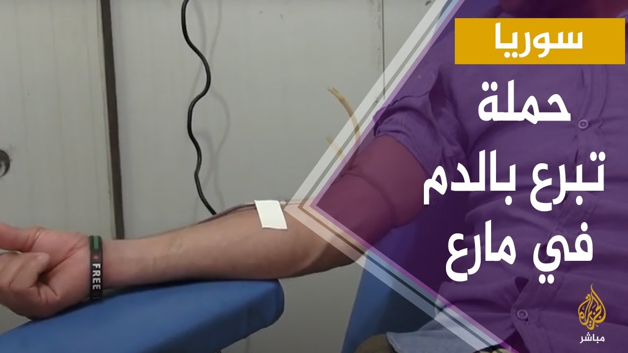 سوريا.. حملة تطوعية للتبرع بالدم في مدينة مارع بريف حلب