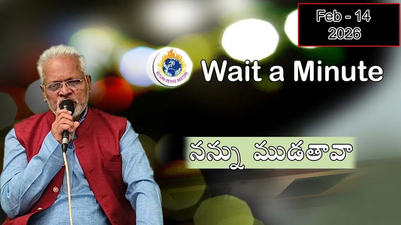నన్ను ముడతావా || Wait a Minute|| 14 Feb 2026