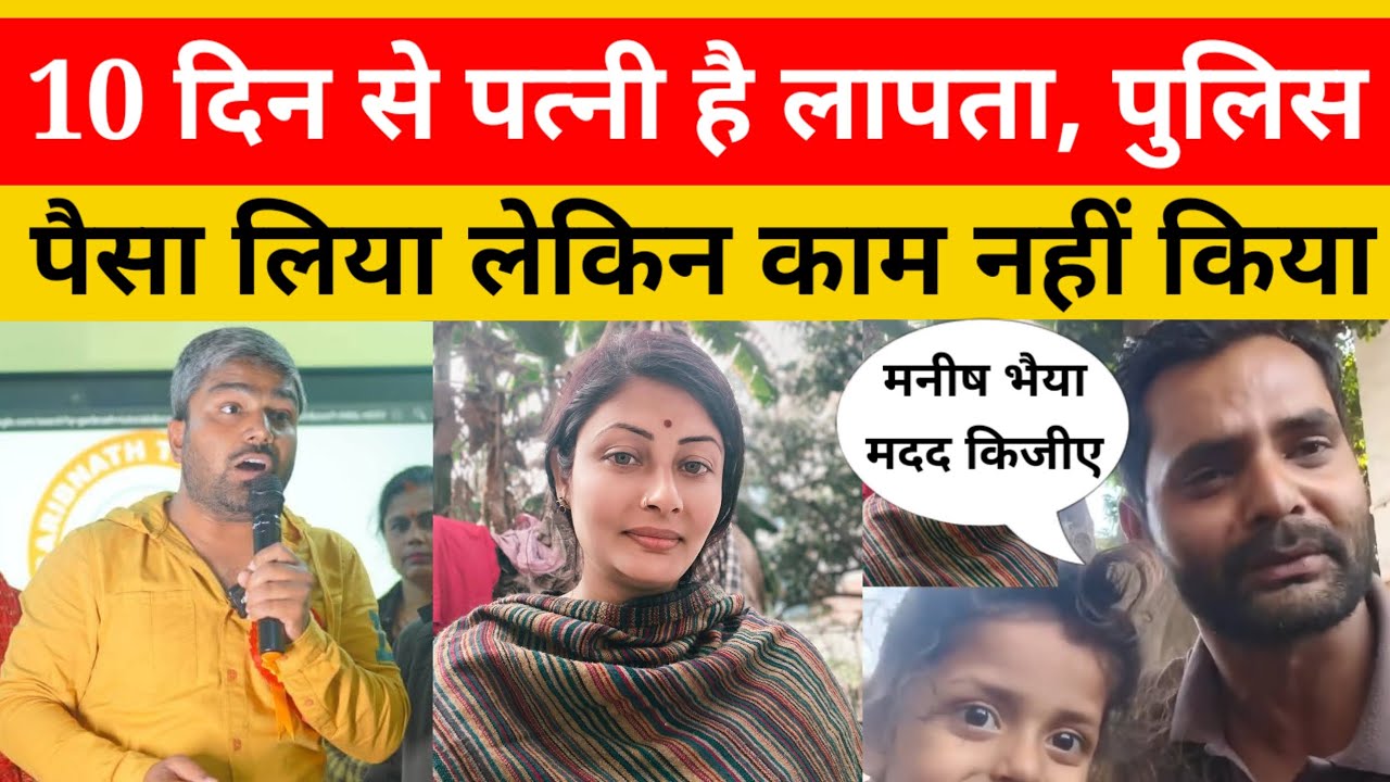 10 दिन से पत्नी है लापता, पुलिस 10 हजार लिया लेकिन काम नहीं किया लास्ट उम्मीद Manish Kashyap | Bihar