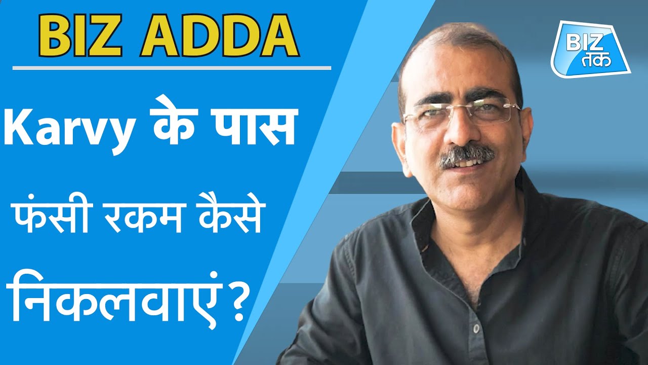 Karvy के पास फंसी रकम कैसे निकलवाएं ? | BizTak