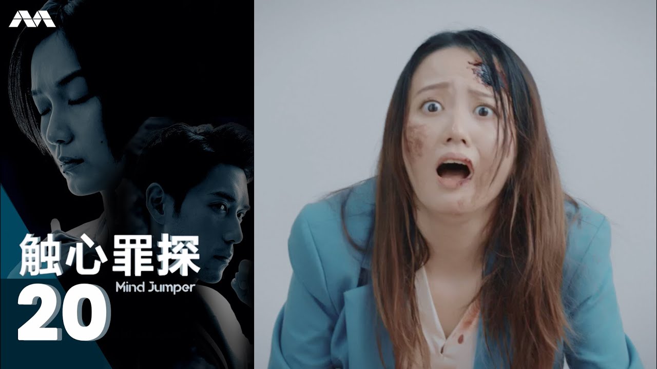 Mind Jumper 触心罪探 EP20 (FINALE 大结局)