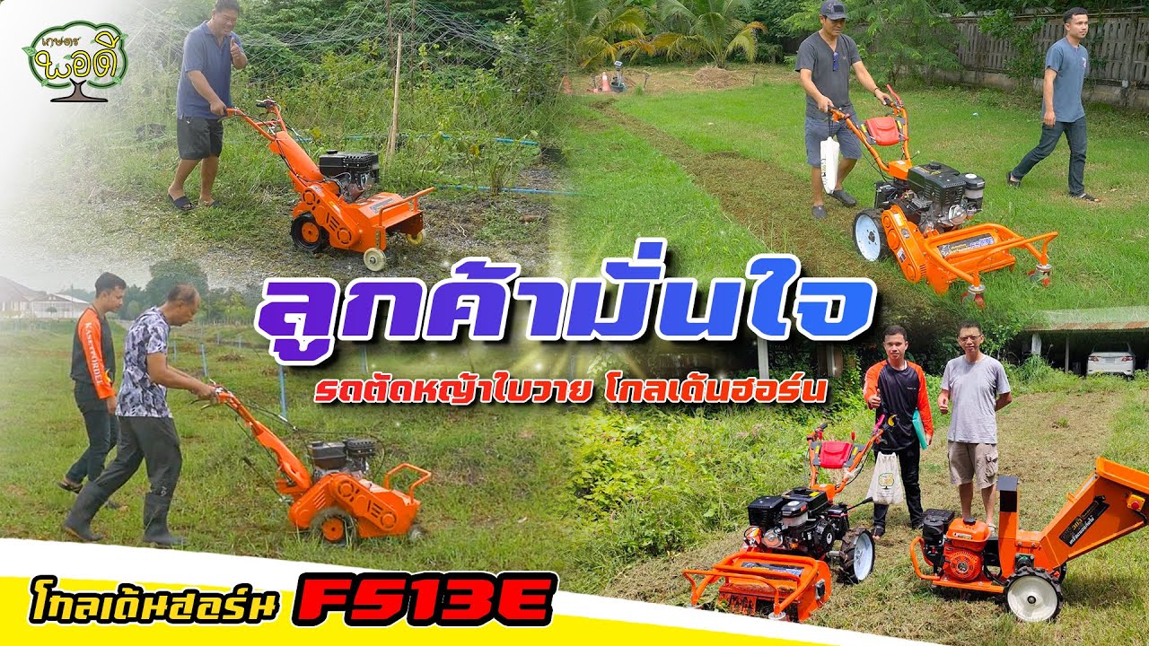 ส่งมอบรถตัดหญ้าใบวาย โกลเด้นฮอร์น เครื่องสับย่อย เต็มคันรถ! ตอบแทนความไว้วางใจ เกษตรพอดีสั่งลุย