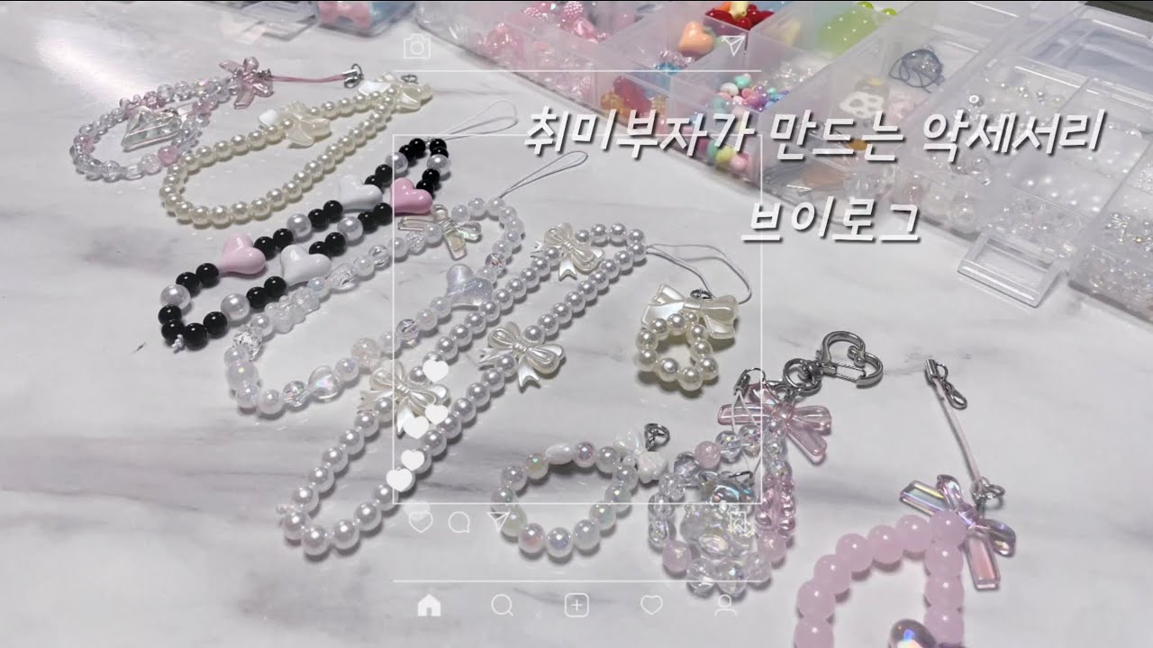 [💞취미부자브이로그]핸드폰 스트랩 셀프로 만들기/비즈언박싱/비즈키링만들기/악세서리만들기/핸드메이드핸드폰스트랩/망한브이로그/배울 거 없는 브이로그/진짜 포장해서 팔고싶다