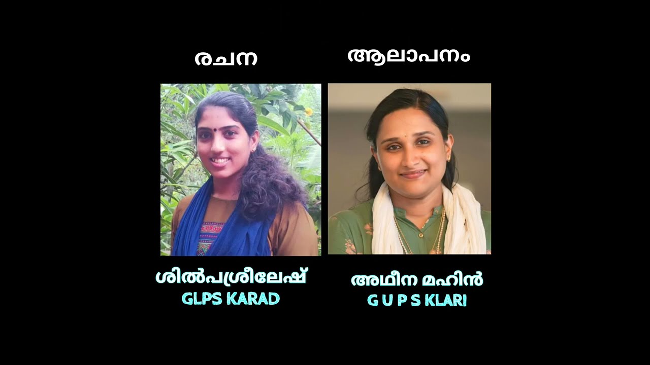 ബഷീർ ഗാനം I രചന : ശിൽപടീച്ചർ,  GLPS Karad, ആലാപനം : അഥീനടീച്ചർ, GUPS Klari
