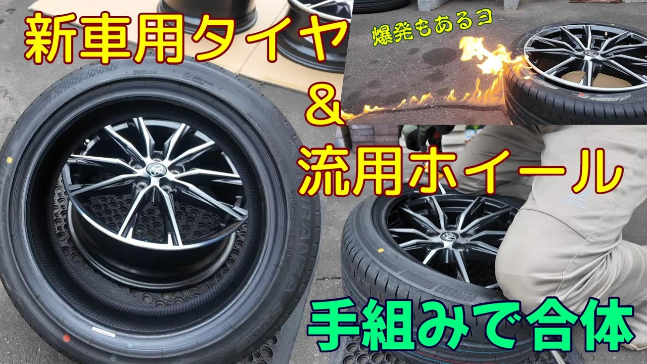 【BH5 夏タイヤ新調・前編】新車装着タイヤ＆流用ホイールを手組みで合体させる【爆発ビード上げもあるヨ！】