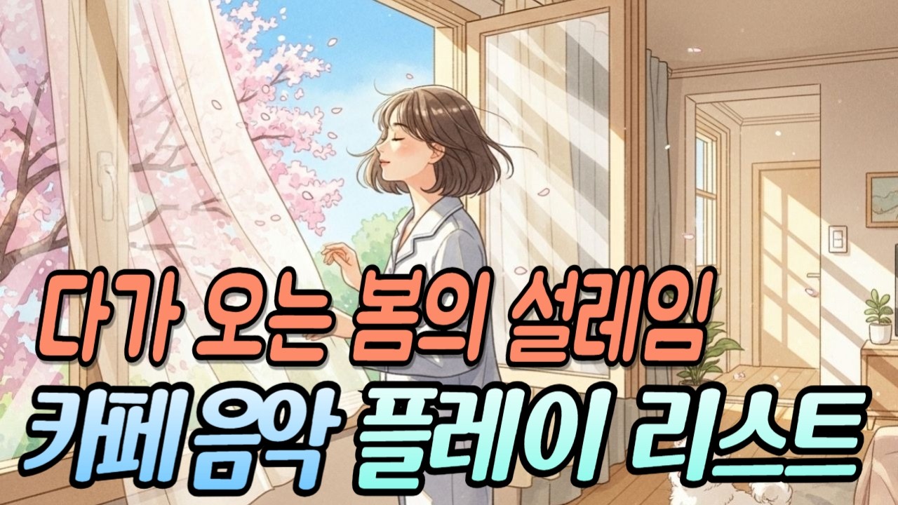 카페 음악 플레이리스트 | 다가오는 봄의 설레임 | 봄처럼 따뜻한 감성 음악