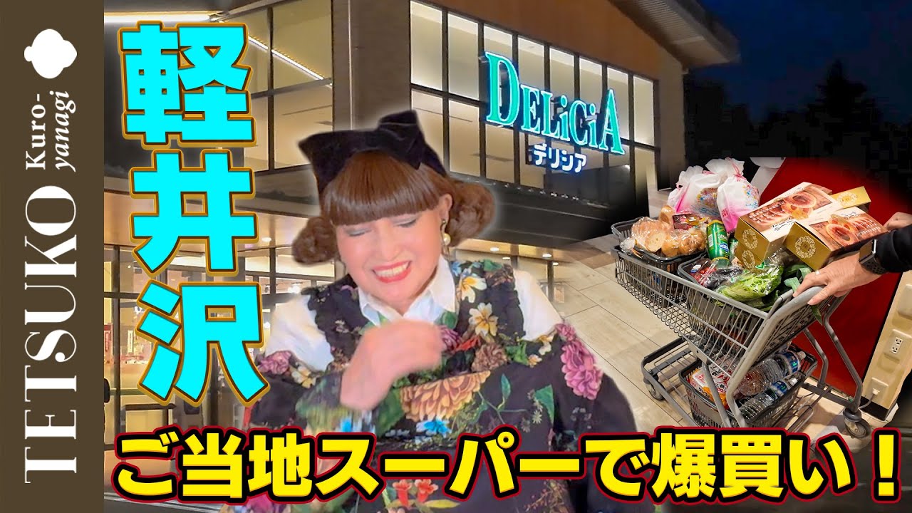 【今夜はステーキ！】徹子が軽井沢のご当地スーパーでまたまた爆買い！