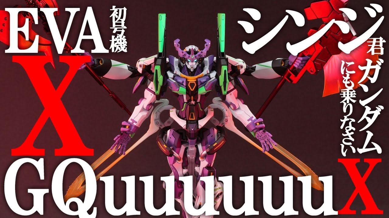ジークアクスとエヴァ初号機が奇跡の合体！【ガンプラ改造＆全塗装】【gunpla custom build/ミキシング】【機動戦士Gundam GQuuuuuuX　新世紀エヴァンゲリオン】