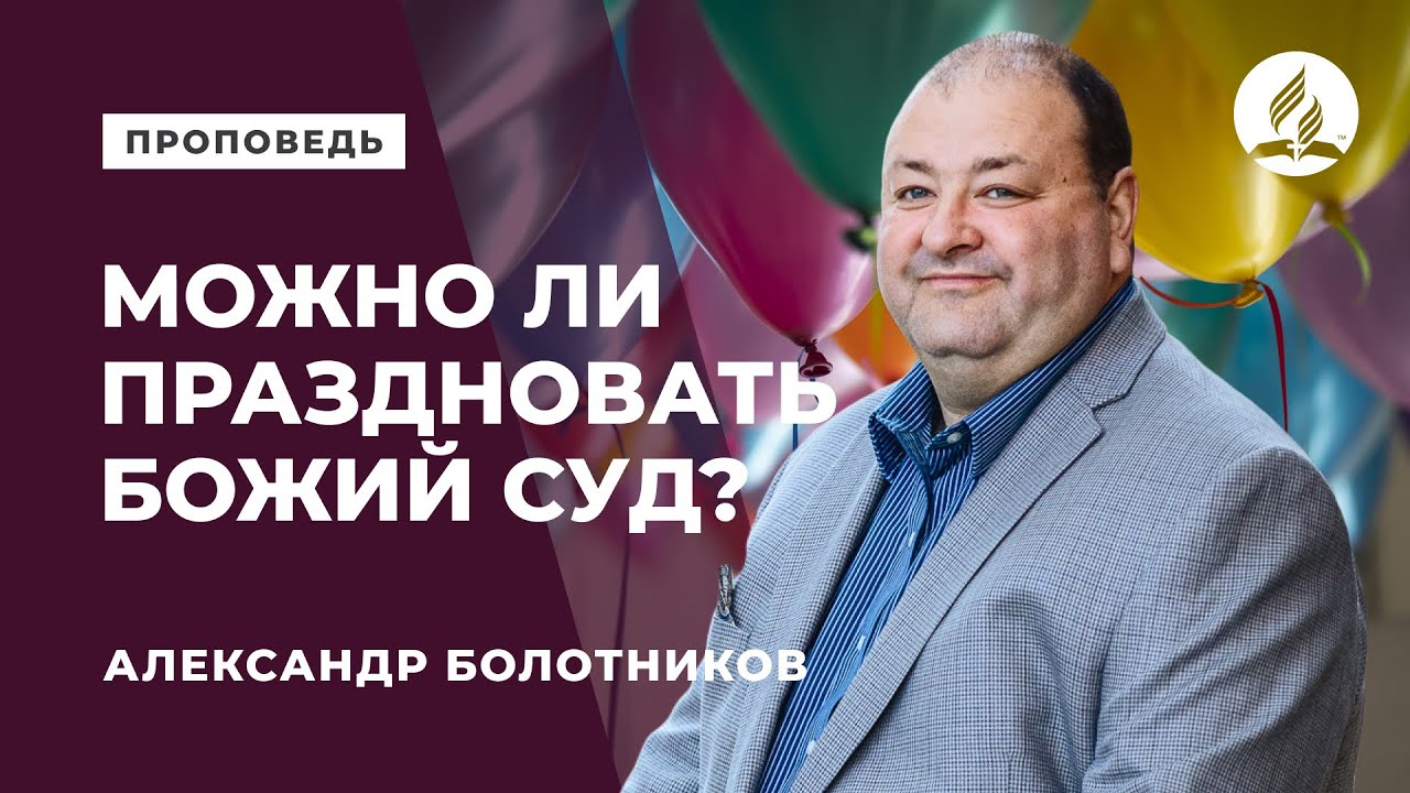 Можно ли праздновать Божий суд? Болотников Александр 9.27.2015