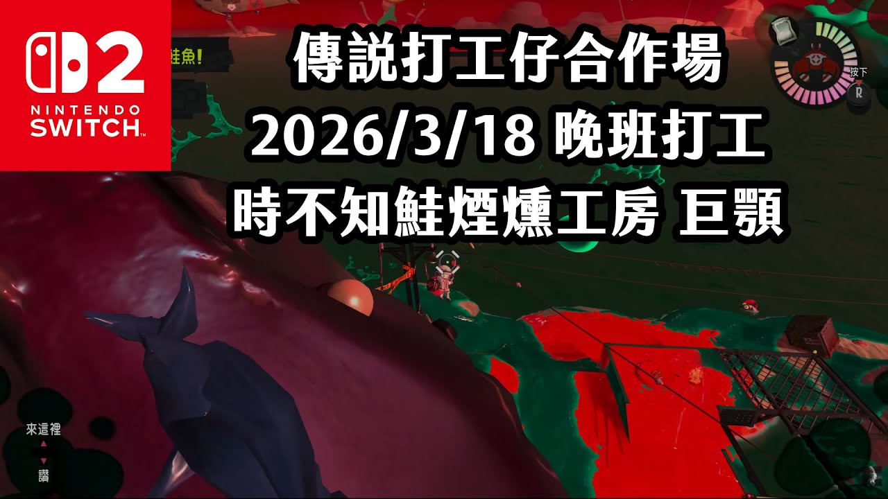 《4K HDR Splatoon3》傳說打工仔合作場 20260318 晚班打工 時不知鮭煙燻工房 巨顎！Switch2《斯普拉遁》