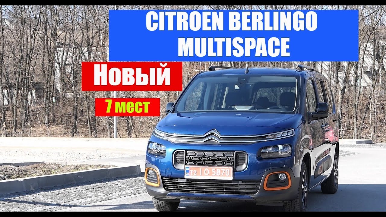 CITROEN BERLINGO MULTISPACE XTR тест драйв и видео обзор
