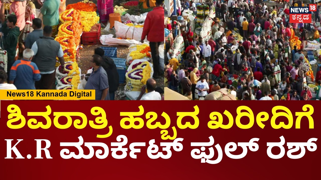KR Market Chaos! Massive Rush for Maha Shivaratri 2026 | ಹೂ, ಹಣ್ಣು ಖರೀದಿಗೆ ಮುಗಿಬಿದ್ದ ಜನ | N18V