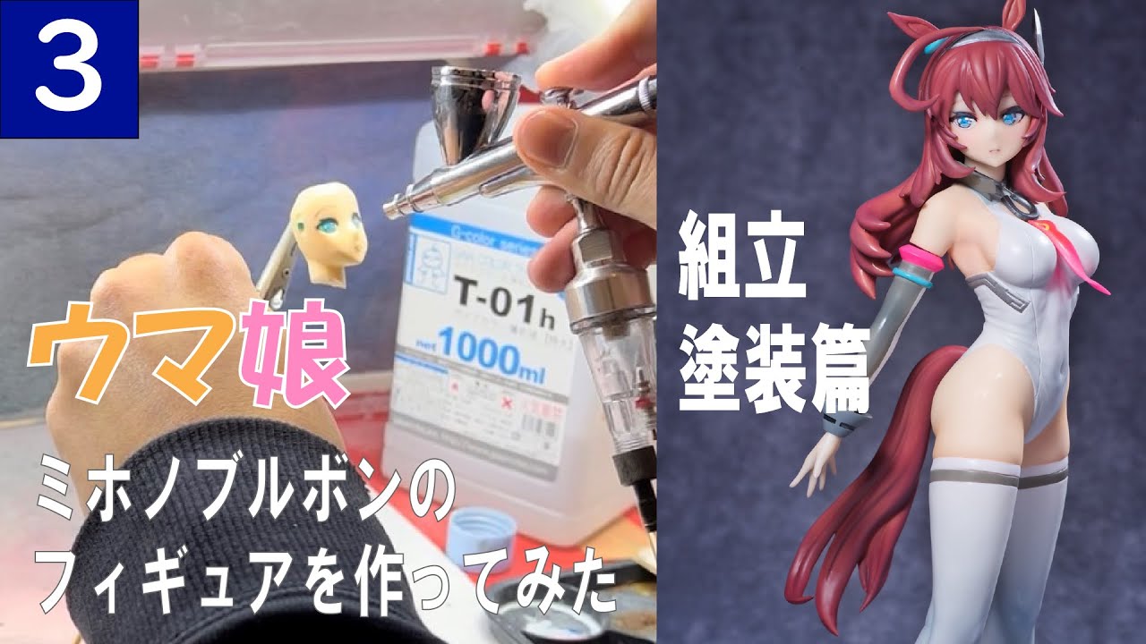 【自作ガレキ塗装】ウマ娘 ミホノブルボンのフィギュアを作りました~塗装篇（ガレージキット）/賽馬娘美普波旁GK塗装篇/Uma Musume Mihono Bourbon Figure