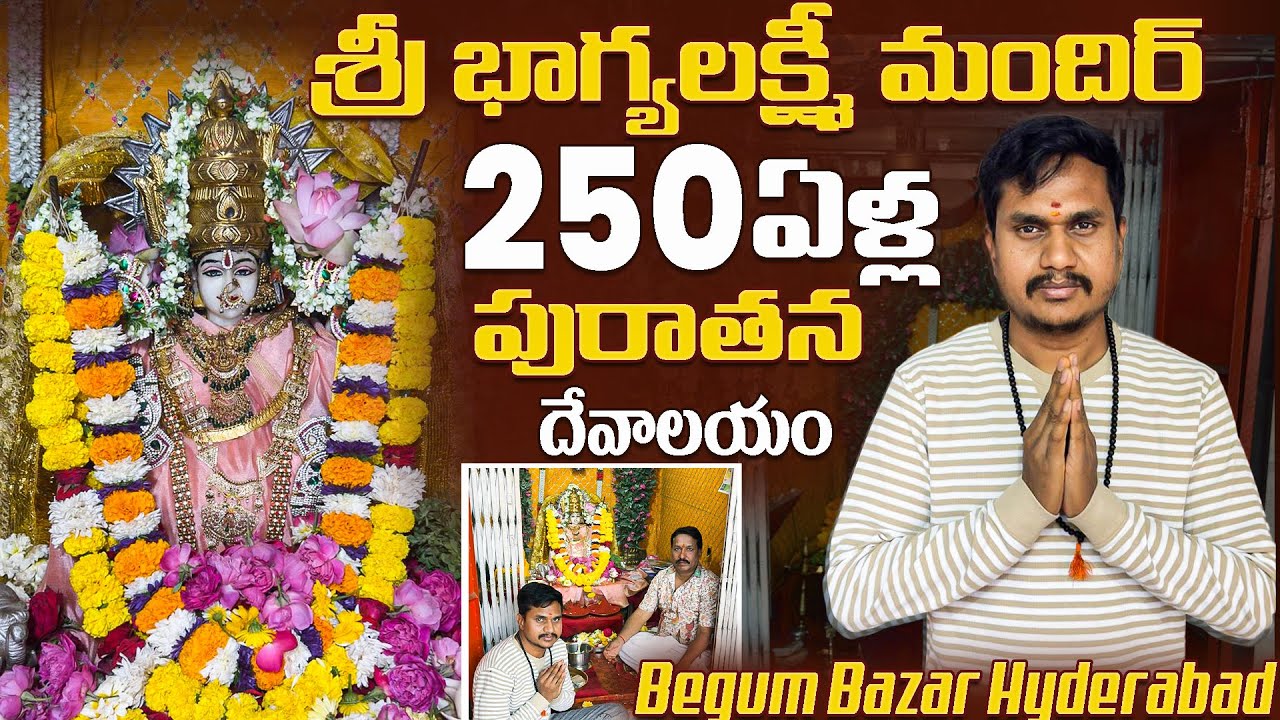 ఆర్థిక సమస్యలు తొలగించే శ్రీ భాగ్యలక్ష్మి అమ్మవారు | 250 సంవత్సరాల పురాతన బేగంబజార్ దేవాలయం