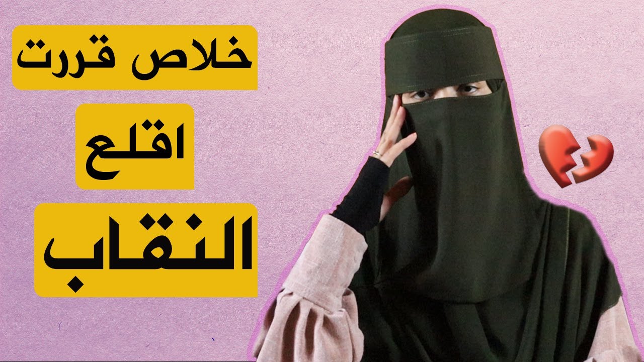 خلاص قررت اقلع النقاب ! #منتقبة يمنى هاشم