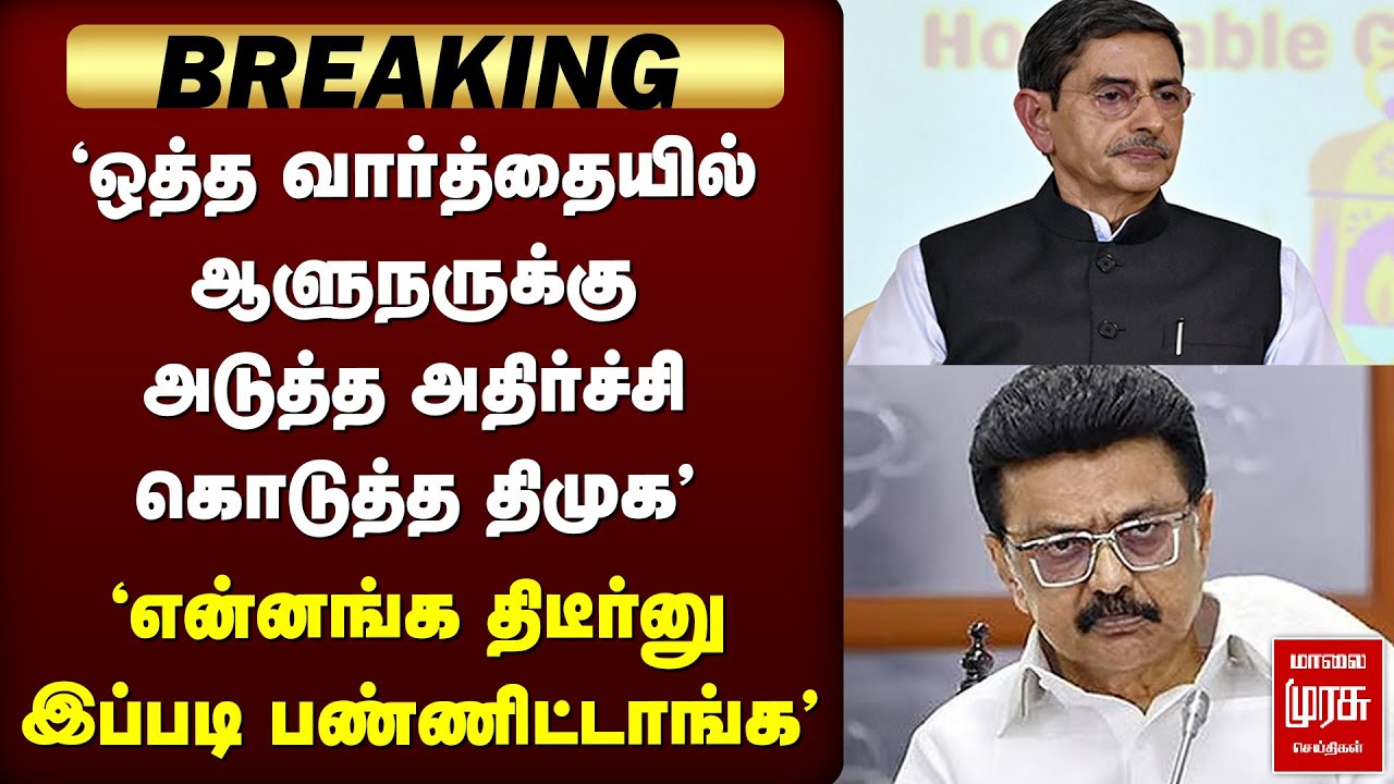 🔴BREAKING : 'ஆளுநருக்கு அடுத்த அதிர்ச்சி கொடுத்த திமுக' | CM STALIN | RN RAVI REPUBLIC DAY 2026