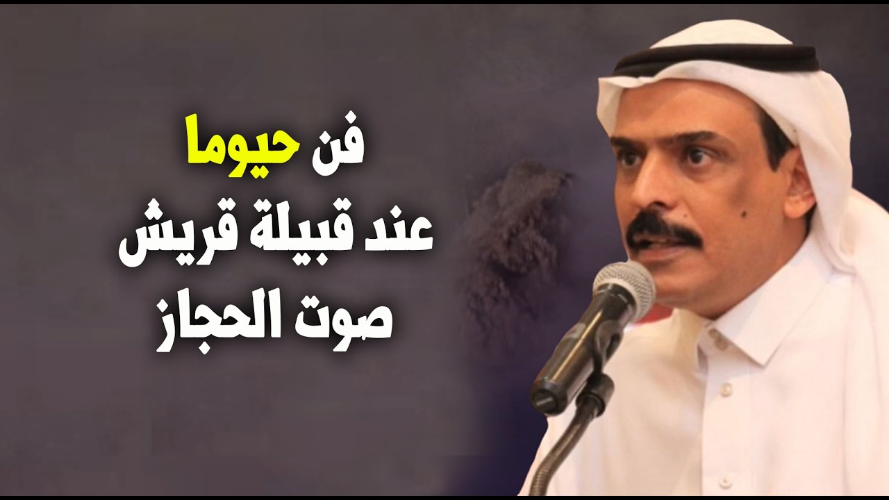 فن حيوما عند قبيلة قريش ..