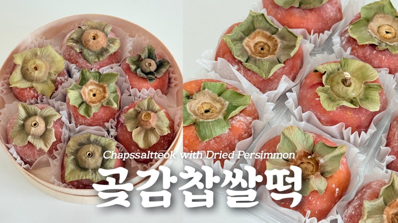 곶감 싱크로율 100% 너무 귀엽고 맛있는 곶감 찹쌀떡 레시피 | 선물용 디저트 | 전통 떡 디저트 | K-dessert