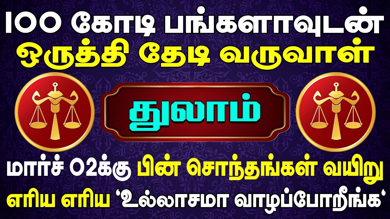 300 பவுன் நகை நட்டுடன் ஒருத்தி தேடிவருவாள் | இன்றைய துலாம் ராசி பலன் | Thulam Rasi Today