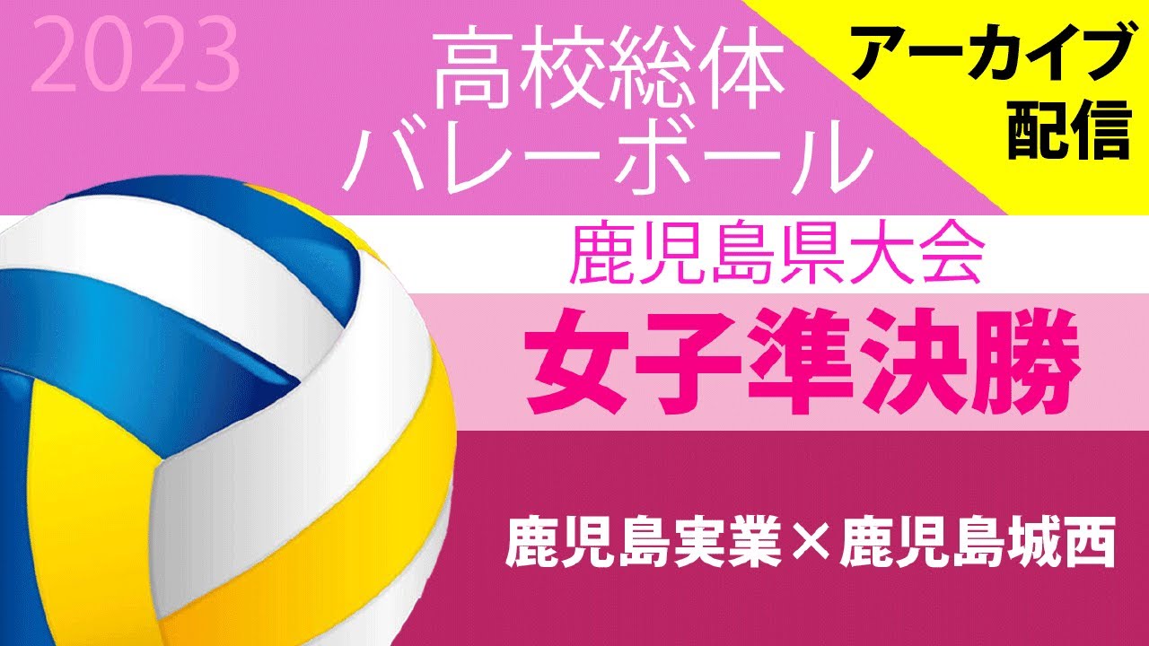 第76回 鹿児島県高等学校バレーボール競技大会　女子準決勝 Bコート　鹿児島実業ｖｓ鹿児島城西（2023.5.29）