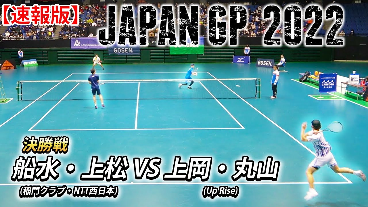 【速報版】船水颯人・上松俊貴(稲門クラブ・NTT西日本) vs 上岡俊介・丸山海斗(Up Rise)｜JAPANGP2022決勝戦【ソフトテニス/SOFT TENNIS】