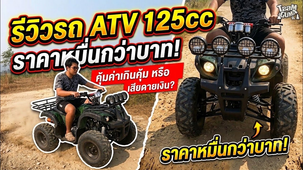 รถ ATV สั่งจากแอพมือถือ ราคา 1x,xxx บาท เป็นไงบ้างลองดู | TaamGuMa