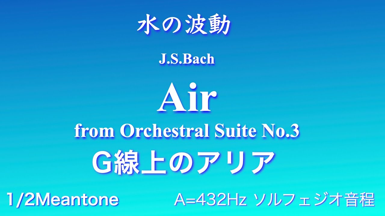 ソルフェジオ432Hz バッハ　G線上のアリア 　Solfeggio432Hz J S Bach:Air from Suite No 3