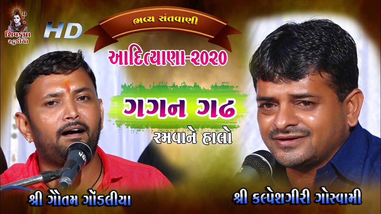 05-Gagan Gadh Ramvane Halo - 2020 || JUGAL BANDHI || Kalpeshgiri Goswami - Gautam Gondaliya